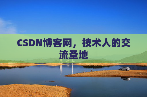 CSDN博客网,技术人的交流圣地 CSDN博客网,技术人的交流圣地