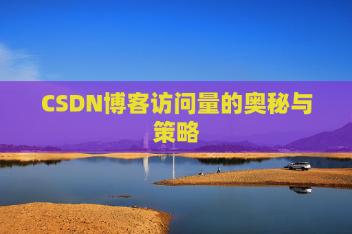 CSDN博客访问量的奥秘与策略